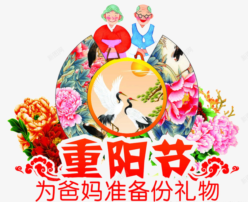 重阳节敬老海报png免抠素材_新图网 https://ixintu.com 99重阳 amp 九月九日 关爱老人 卡通 字体设计 尊老 敬老 海报设计 牡丹花 礼物 老人家 老年人 重阳节