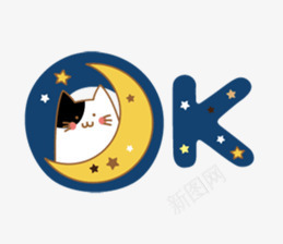猫png免抠素材_新图网 https://ixintu.com OK 夜空 星星 月亮 猫