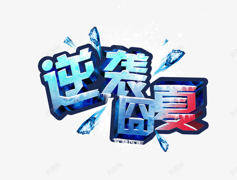 创意冰块形状字体逆袭囧夏png免抠素材_新图网 https://ixintu.com 冰块 创意 字体 形状