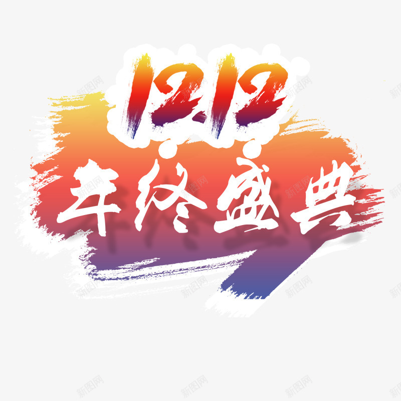 双十二年终盛典png免抠素材_新图网 https://ixintu.com 双十二素材 年末优惠 年末促销 彩色墨染 抢购 笔刷字体 红色字体