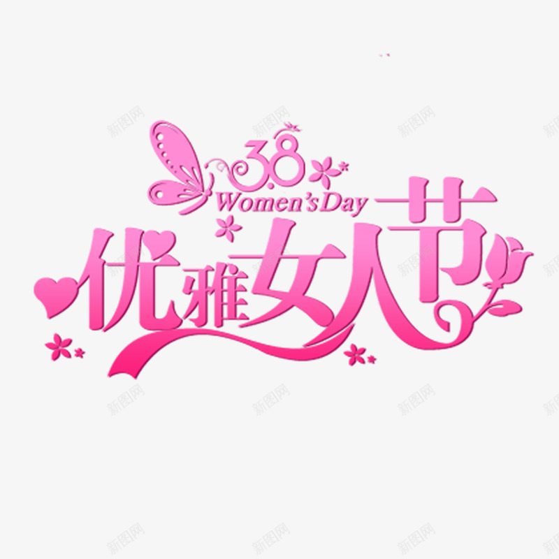 38女人的节日png免抠素材_新图网 https://ixintu.com 38 免扣素材 女王节 妇女节