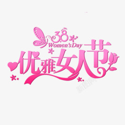 38女人的节日素材
