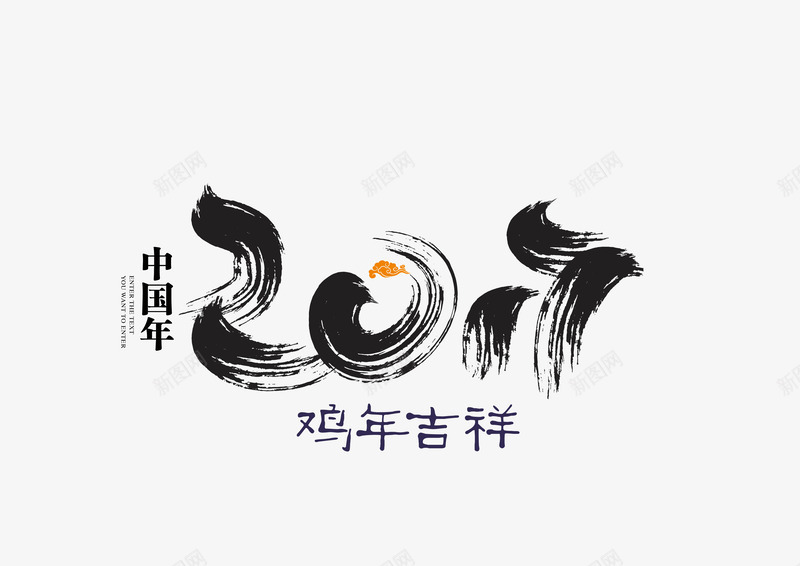 新年中国年字体png免抠素材_新图网 https://ixintu.com 吉祥如意 庆祝 鸡年