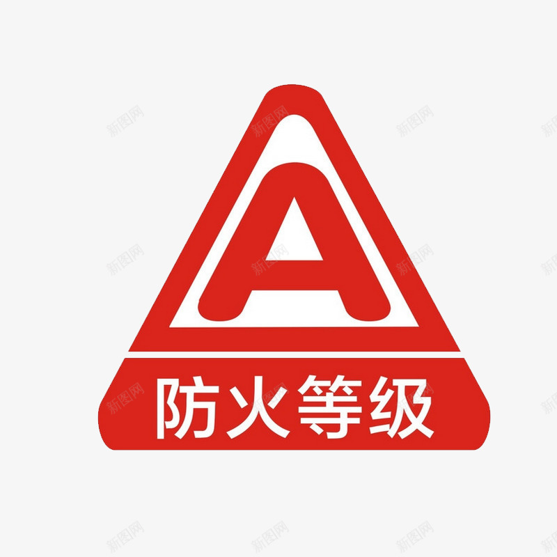 防火标识防火等级图标png_新图网 https://ixintu.com 标志 标识 防火 防火标志 防火等级