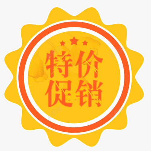 黄色明亮淘宝特价促销标签png免抠素材_新图网 https://ixintu.com 低价销售 促销活动 小太阳 特价标签 电商活动 黄色底纹