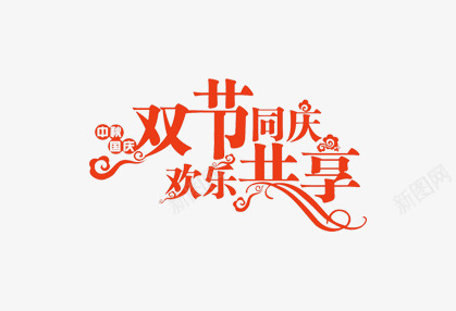 双节同庆欢乐共享png免抠素材_新图网 https://ixintu.com 双节 庆双节送好礼艺术字 庆祝 红色 艺术字