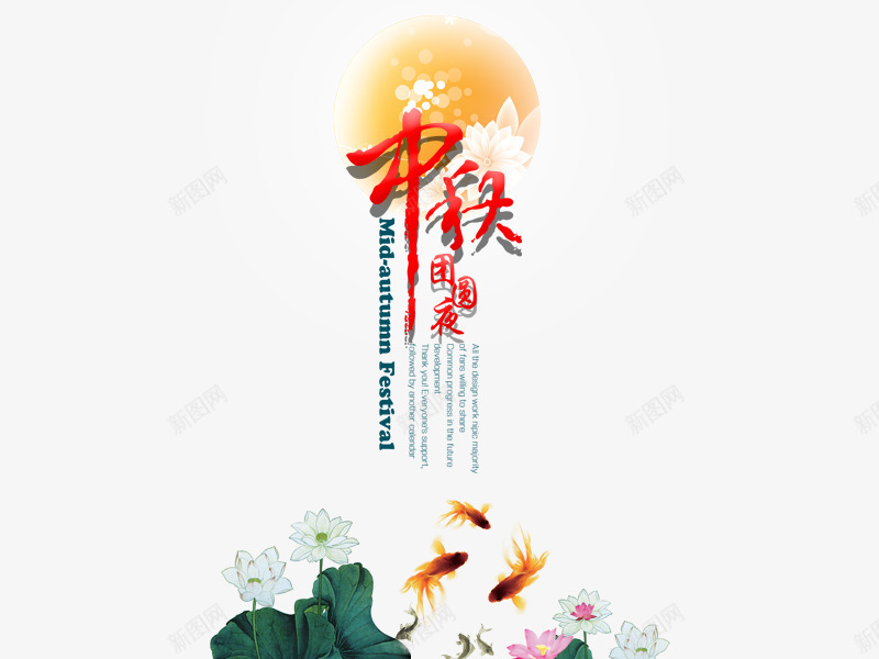 包装中秋节节日psd免抠素材_新图网 https://ixintu.com 中秋 月亮 荷花