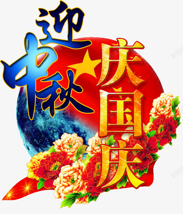 迎中秋庆国庆png免抠素材_新图网 https://ixintu.com 富贵牡丹 庆国庆 花体字 迎中秋