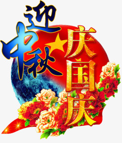 迎中秋庆国庆素材