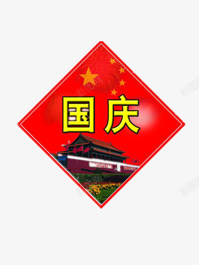 十一国庆节菱形png免抠素材_新图网 https://ixintu.com 五角星 庆祝 祖国 红色 统一