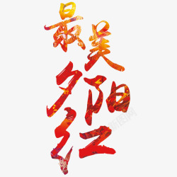 最美夕阳红素材