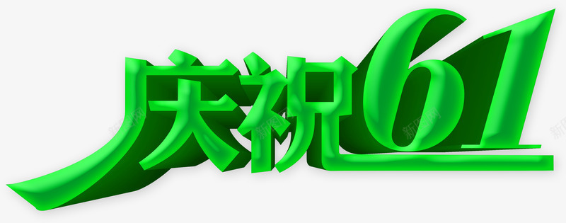 绿色庆祝六一字体png免抠素材_新图网 https://ixintu.com 六一 字体 庆祝 绿色