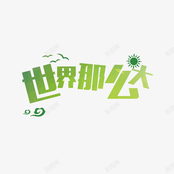 世界那么大艺术字png免抠素材_新图网 https://ixintu.com 世界那么大艺术字 创意艺术字 太阳 绿色艺术字