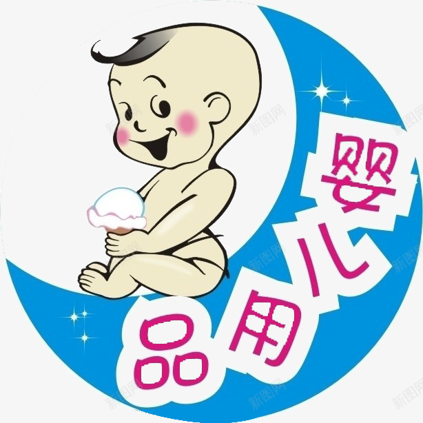 卡通婴儿用品png免抠素材_新图网 https://ixintu.com baby 卡通素材婴儿用品 可爱小孩 婴儿 婴儿用品专区 宝宝 月亮