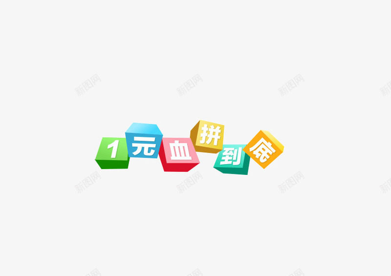 一元血拼到底方块彩色字体png免抠素材_新图网 https://ixintu.com 一元血拼到底 字体 彩色 方块