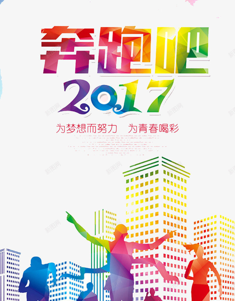 奔跑吧2017png免抠素材_新图网 https://ixintu.com 2017 奔跑 庆祝 新年 运动