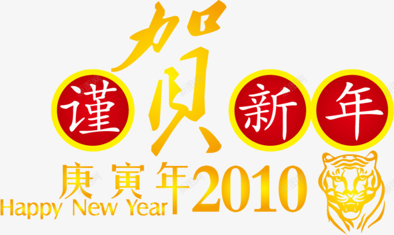 庆祝新年艺术字体png免抠素材_新图网 https://ixintu.com 字体 庆祝 新年 艺术字体