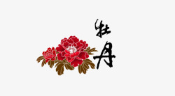 牡丹花字体牡丹花和字体高清图片