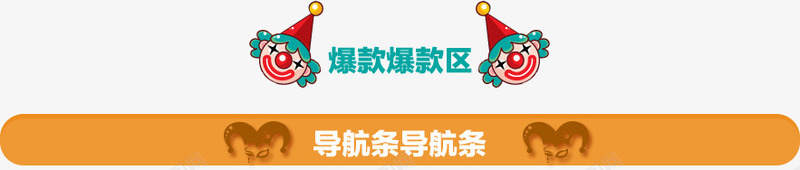 淘宝导航条png免抠素材_新图网 https://ixintu.com 卡通 导航条 小丑 手绘