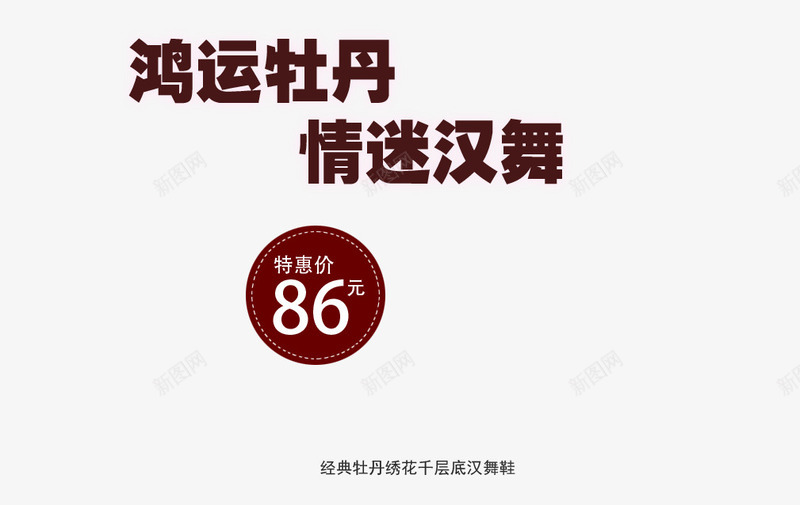 牡丹绣花汉舞鞋艺术字png免抠素材_新图网 https://ixintu.com 千层底汉舞鞋 情迷汉舞 经典牡丹绣花 鸿运牡丹