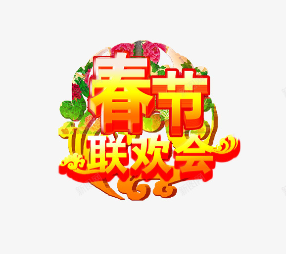 春节联欢会png免抠素材_新图网 https://ixintu.com 春节 牡丹花 祥云