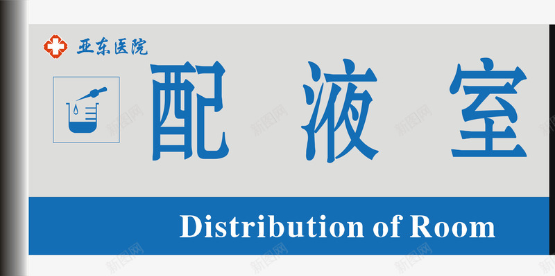 配液室门牌矢量图图标ai_新图网 https://ixintu.com 公共标示 医院 医院门牌 标识标牌 白钢门牌 矢量门牌 配液室 门牌 矢量图