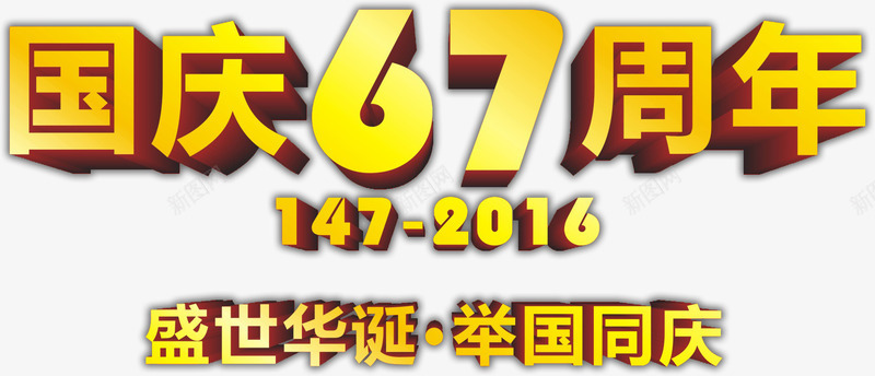 国庆67周年png免抠素材_新图网 https://ixintu.com 67周年 国庆 庆祝