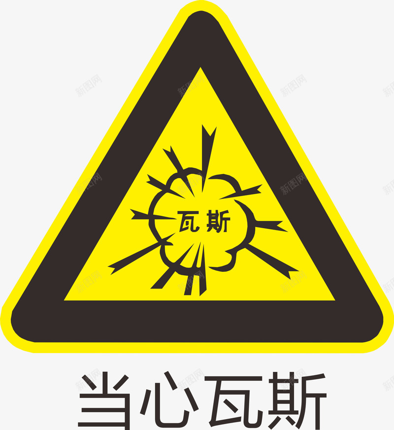 当心瓦斯标识图标png_新图网 https://ixintu.com 提醒 标识 注意 瓦斯 警告