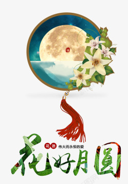 花月亮花好月圆中国结花好月圆高清图片