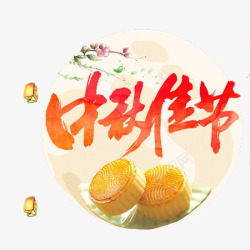 中秋佳节月饼素材