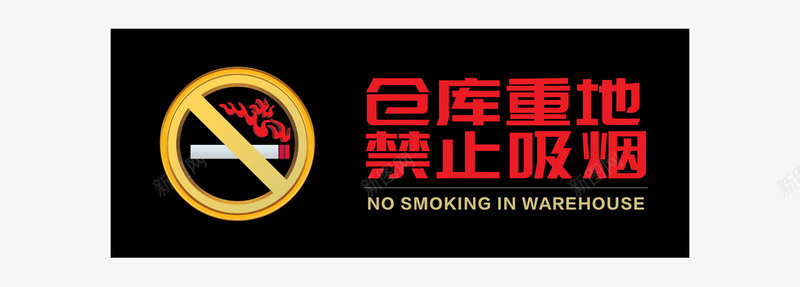 仓库重地禁止吸烟防火标识图标图标