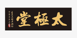太极堂中国风古典牌匾素材