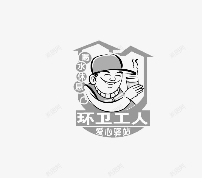 环卫工人爱心驿站标识图标png_新图网 https://ixintu.com 卡通 标识 灰色 爱心驿站 环卫工 素材