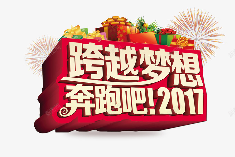 新年庆祝海报png免抠素材_新图网 https://ixintu.com 免费png 庆祝 新年 标语 梦想 海报