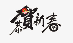 中国风水墨荷叶恭贺新春艺术字高清图片