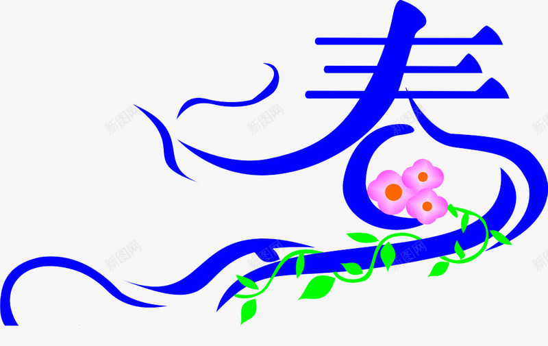 蓝色文字春png免抠素材_新图网 https://ixintu.com 传统节日 庆祝 新年 春 春字 春节 祝福 节日 节日素材 装饰 设计 过大年