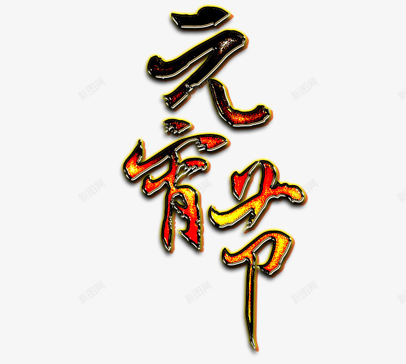 火焰字元宵节png免抠素材_新图网 https://ixintu.com 元宵 元宵节 正月十五 汤圆 火焰字 红色 艺术字 节日 黄色 黑色