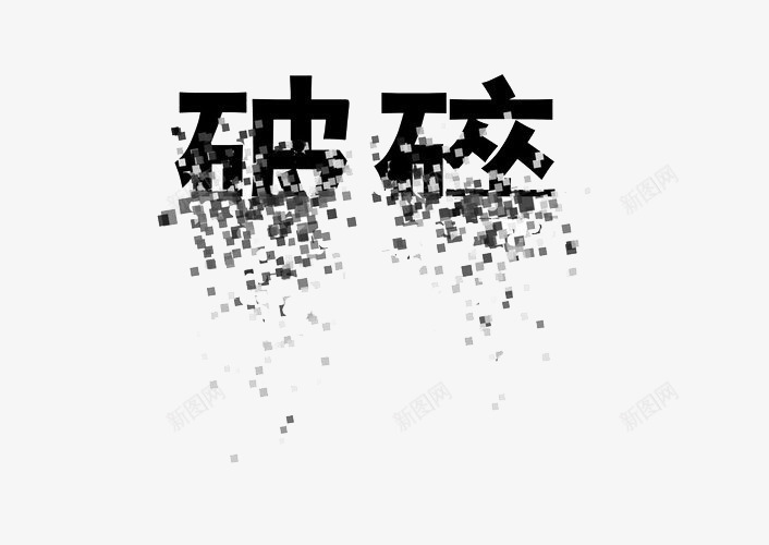 破碎艺术字png免抠素材_新图网 https://ixintu.com 方块 破碎 艺术字 黑色