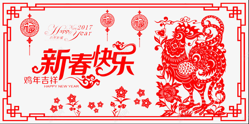 新春快乐png免抠素材_新图网 https://ixintu.com 2017 剪纸 喜庆 庆祝 鸡年