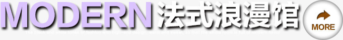 法式浪漫馆png免抠素材_新图网 https://ixintu.com 导航标签 文字排版 法式浪漫馆