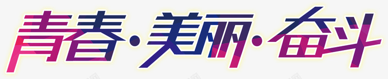 青春美丽奋斗png免抠素材_新图网 https://ixintu.com 奋斗 毕业 美丽 艺术字 青春