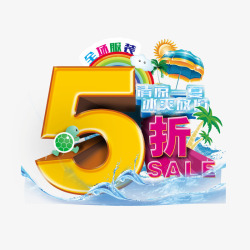 一折到底5折字体高清图片