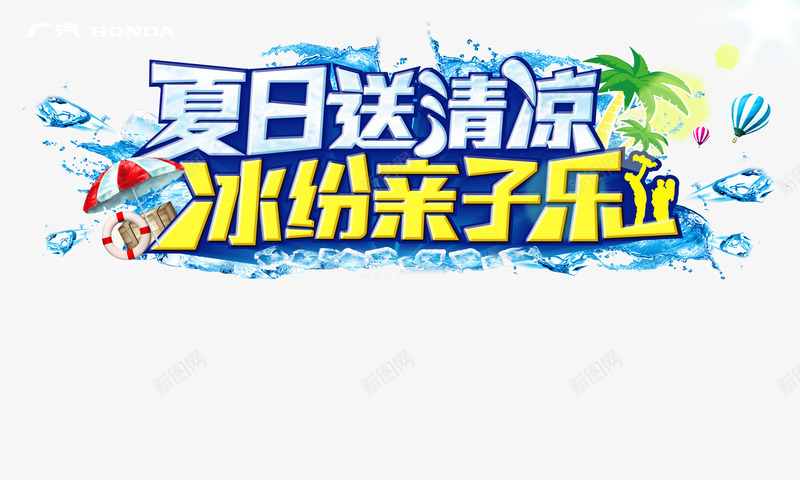 缤纷亲子乐png免抠素材_新图网 https://ixintu.com 冰块 冰水 太阳 树木 椰树 沙滩 海滩 热气球 缤纷亲子乐 蓝天 阳光