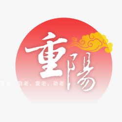 重阳节字重阳字高清图片