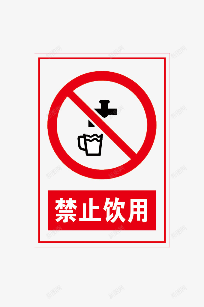 禁止饮用图标psd_新图网 https://ixintu.com 标识 污染 特别提醒 禁止 禁水 饮用水