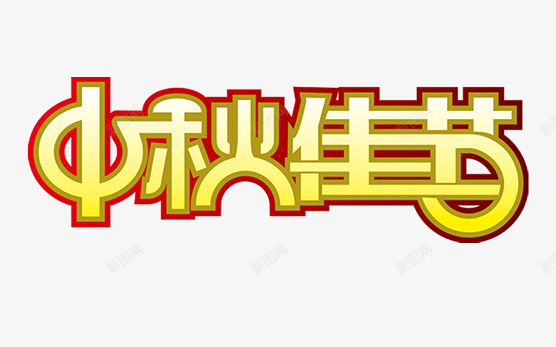 中秋佳节png免抠素材_新图网 https://ixintu.com 中秋佳节 中秋节 庆祝 艺术字 节日