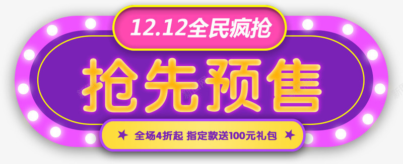 1212全民疯抢抢先预售png免抠素材_新图网 https://ixintu.com 1212 全民疯抢抢先预售 标题 闪光