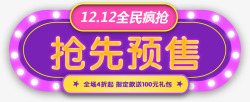 预售标题1212全民疯抢抢先预售高清图片