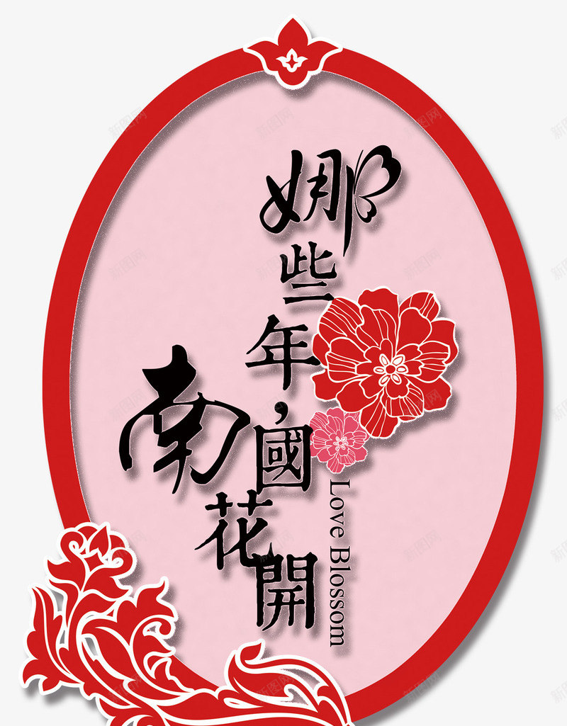 那些年南国花园png免抠素材_新图网 https://ixintu.com 中国风 牡丹花 装饰图案 请帖装饰图案