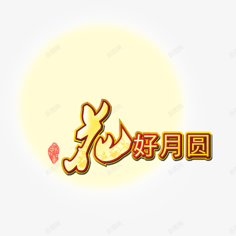 节日装饰文字psd免抠素材_新图网 https://ixintu.com 免抠 月亮 节日 花好圆月 花好月圆